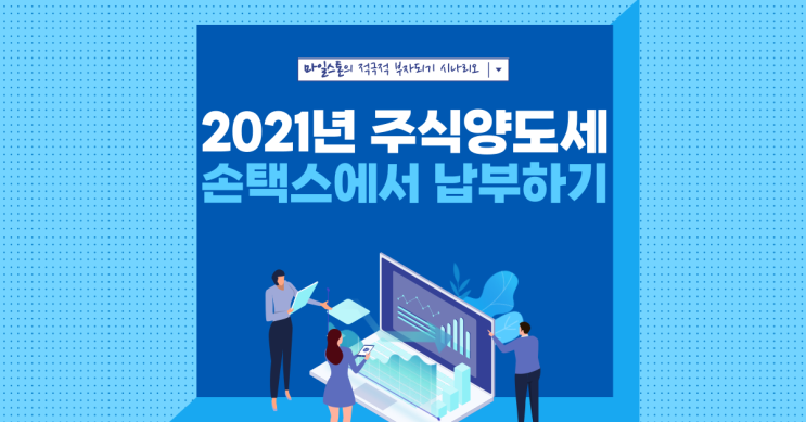  [양도세] 손택스 어플을 이용해서 주식 양도소득세 납부하기