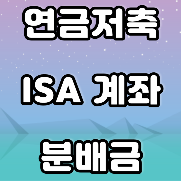 연금저축펀드, ISA 계좌 분배금 기록 (TIGER 미국 S&P 500, KIDEX 미국 나스닥 100 등) 연금저축펀드, ISA 계좌 분배금 기록 (TIGER 미국 S&P 500, KIDEX 미국 나스닥 100 등)