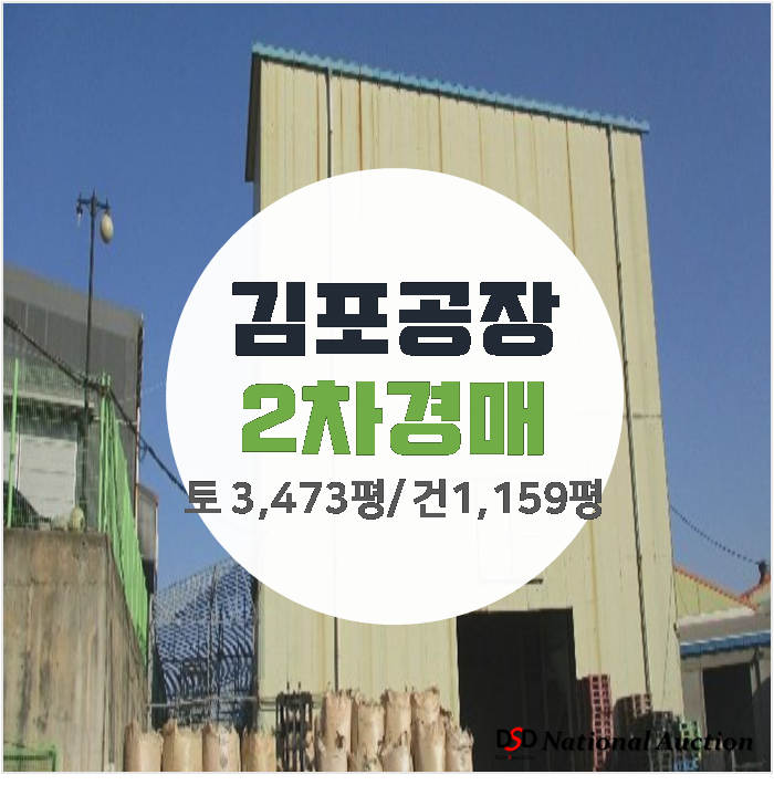 김포공장매매는 경매로 ! 건물 1,159평 기숙사 포함