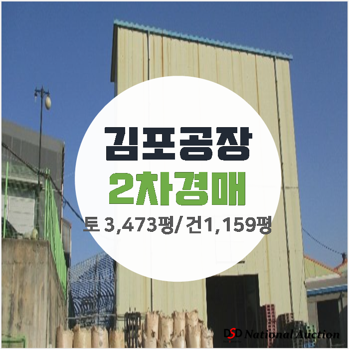 김포공장매매는 경매로 ! 건물 1,159평 기숙사 포함 김포공장매매는 경매로 ! 건물 1,159평 기숙사 포함
