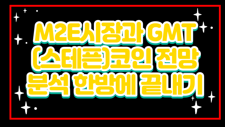  M2E 시장과 GMT(스테픈) 코인 전망 분석 한방에 끝내기