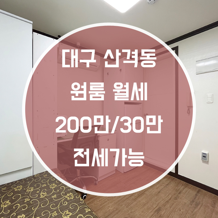  대구 북구 산격동 / 원룸 풀옵션 월세 경대북문 인근 전세가능