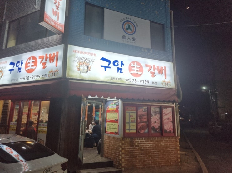 천안 구암생갈비 성정동 맛집 내돈내산 방문후기!