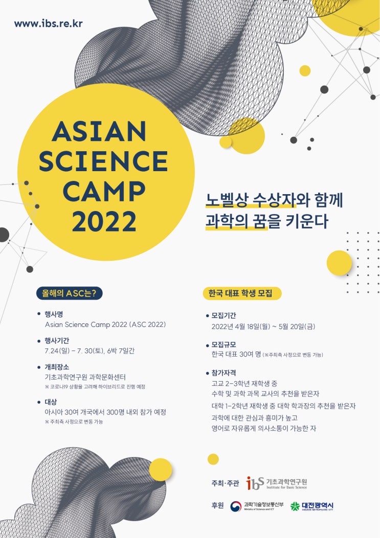 [청소년/대학생 대외활동] 2022년 아시안 사이언스 캠프(ASC 2022) 한국 대표 학생 모집