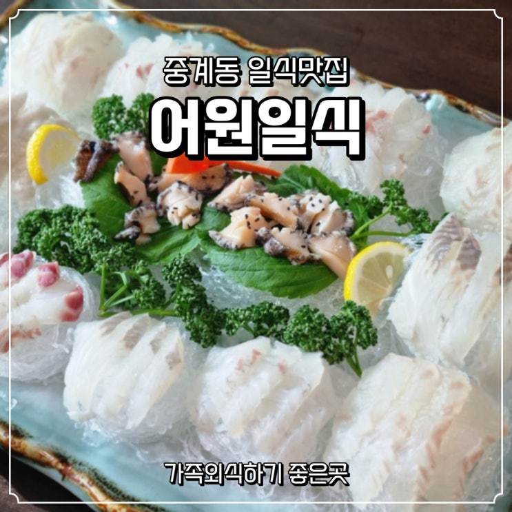  [어원일식] 노원구 중계동 일식맛집
