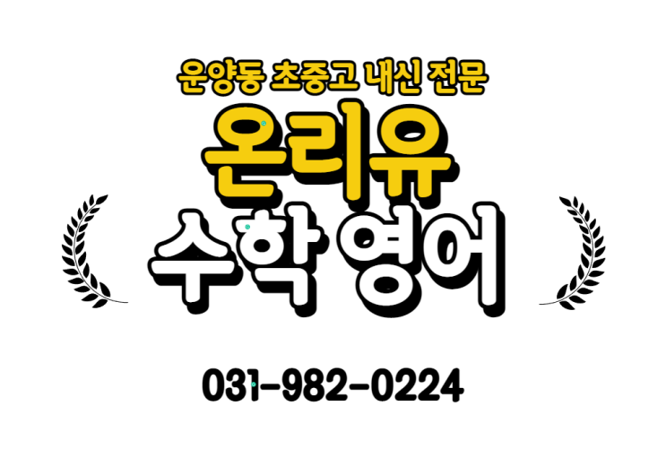  김포 운양동 영어학원 수학 학원 학원비 보내실 때 학부모님들 반드시 체크하세요 초등 운양동 학원비 하지만 저희 학원은 효율성 가성비까지 따집니다.