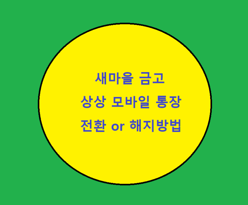 새마을 금고 상상모바일 통장 전환, 해지 방법. 입출금 통장 개설 제한 20일. feat 신협