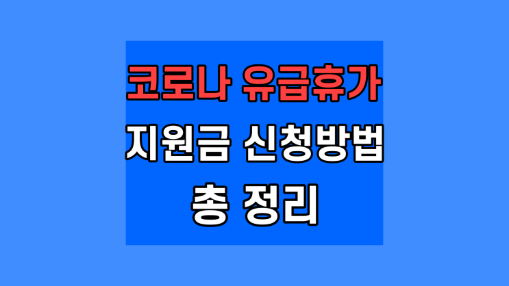  코로나 유급휴가 지원금 신청서, 사업자(사업주) 국민연금공단 신청방법 필요 신청 서류