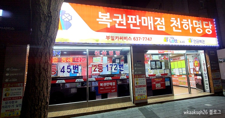  부산 로또명당 부일카서비스 또 방문 했어요(부일카 1등 2등 당첨 회차 안내)