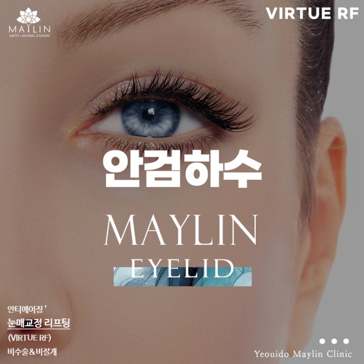  여의도 눈매교정 노화로 처지는 안검하수 개선
