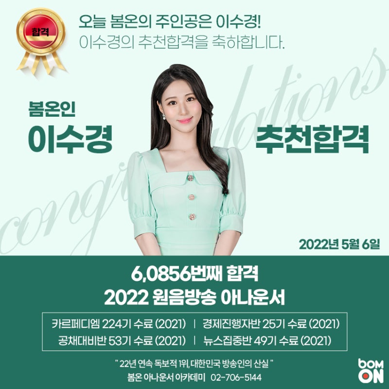 봄온아카데미 원음방송 아나운서 이수경 추천합격