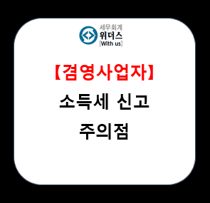  겸영사업자 소득세 매출 및 비용 처리 유의점_#면세 #과세