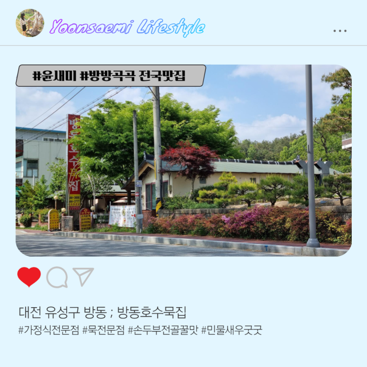 대전 유성구 방동 가정식 음식점 ; 방동호수묵집