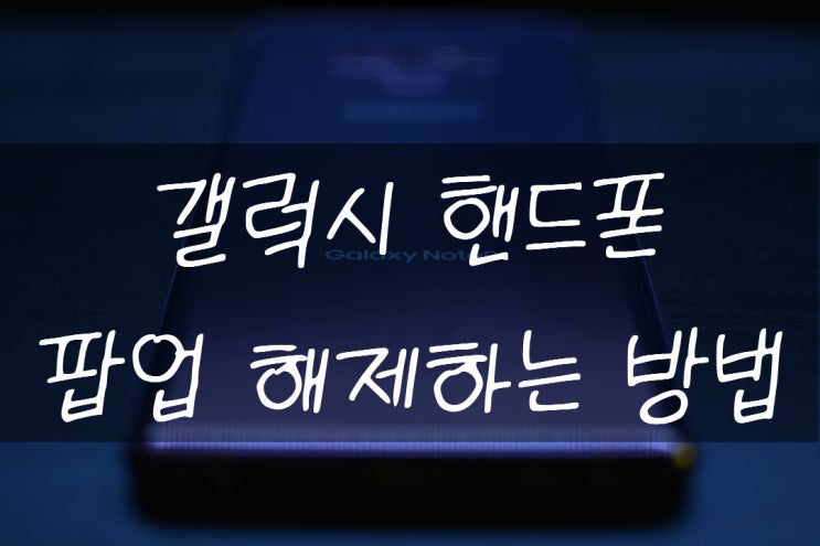  갤럭시 팝업차단 해제 모바일 브라우저에서 팝업 좀 보자!