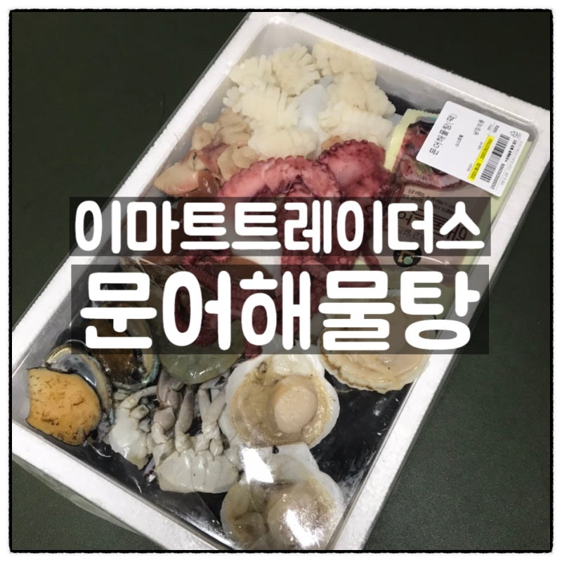 이마트트레이더스 문어해물탕 리뷰