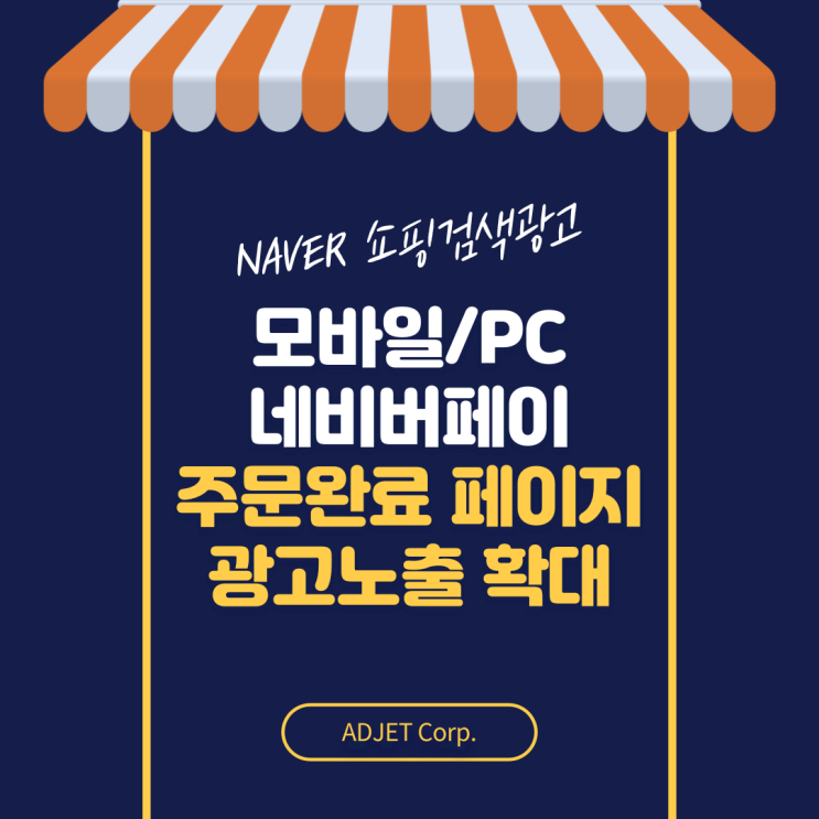  쇼핑검색광고 모바일/PC 네이버페이 주문완료 페이지 광고 노출 확대 안내