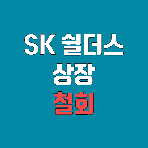 SK쉴더스 코스피 상장 철회 (공모주 청약, 장외가 / 수요예측 실패) SK쉴더스 코스피 상장 철회 (공모주 청약, 장외가 / 수요예측 실패)