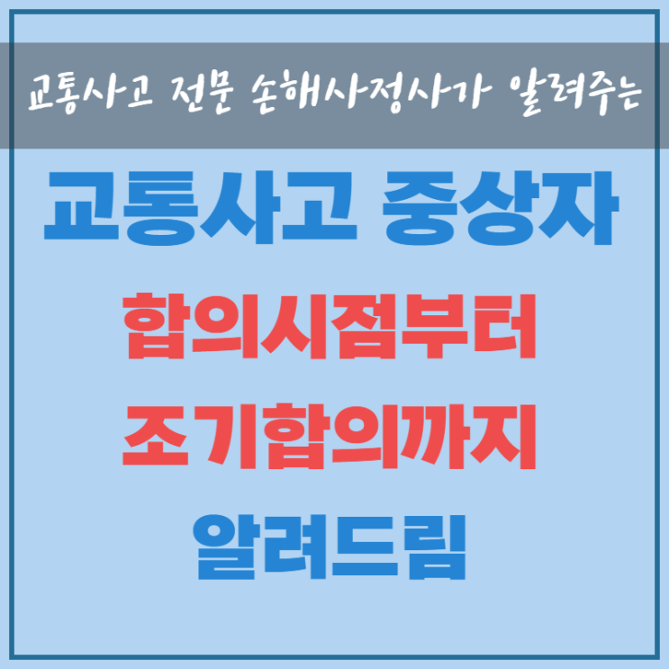  교통사고 중상자 합의시점, 조기합의 알려드립니다.