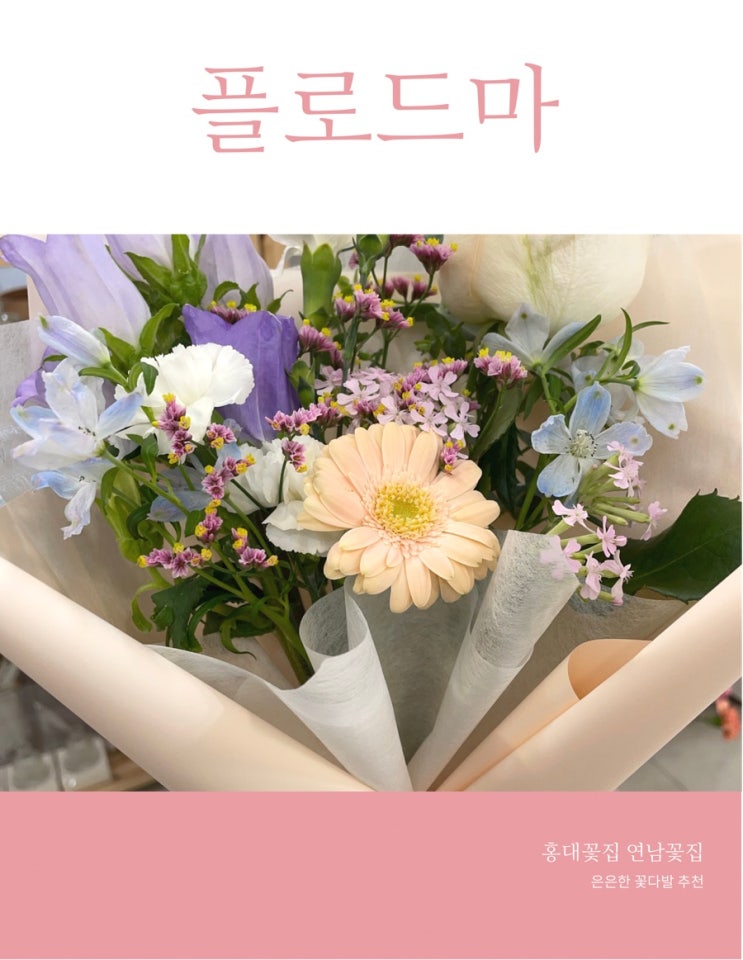  홍대꽃집 | 플로드마 | 은은한 갬성 한스푼 넣은 예쁜 꽃다발! 5월의 꽃 | 캄파놀라, 미니 델피늄, 거베라, 스프레이 카네이션