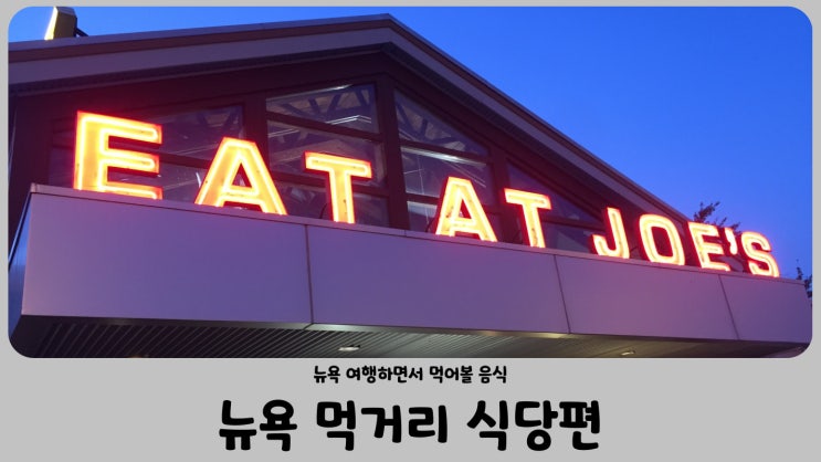  뉴욕 맛집 현지인이 추천해 준 식당(올리브 가든, 롱혼 스테이크, 죠스 크랩 쉑)