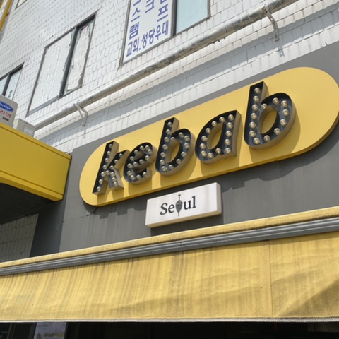  용산역 서울케밥 케밥맛집 찾았다 내사랑