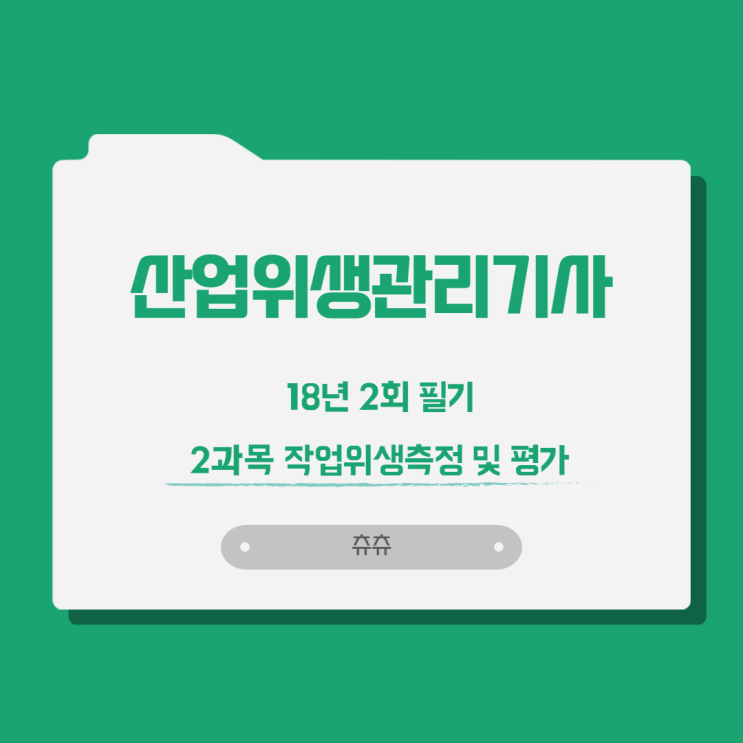 산업위생관리기사 필기 18년2회 작업위생측정 및 평가