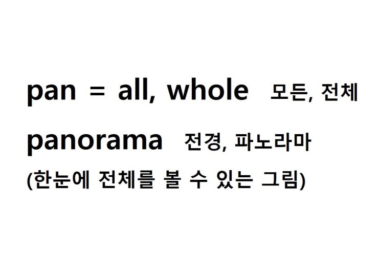  접두사 pan = all 모든, whole 전체 (panorama 한눈에 전체를 볼 수 있는 그림 = 전경, 파노라마)