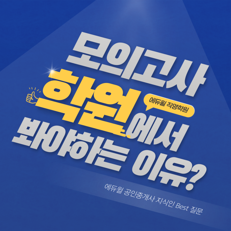  [독산동 공인중개사학원] 모의고사 학원 현장에서 봐야하는 이유