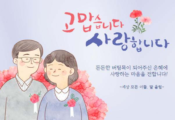 5월8일 어버이날 효를 다합시다. 고맙습니다. 사랑합니다.