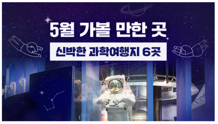 5월 가볼 만한 곳…신박한 과학여행지 6곳_한국관광공사 5월 가볼 만한 곳…신박한 과학여행지 6곳_한국관광공사
