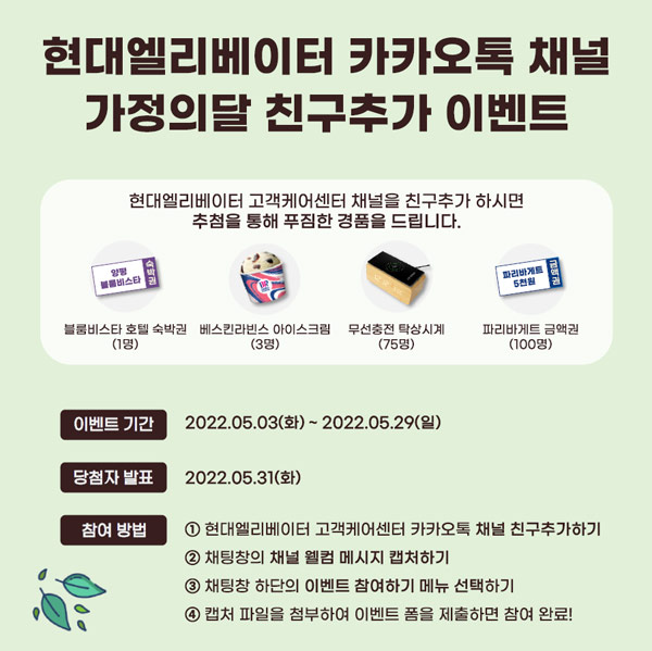 현대엘리베이터 카톡플친 이벤트(파리바게트등 179명)추첨 현대엘리베이터 카톡플친 이벤트(파리바게트등 179명)추첨