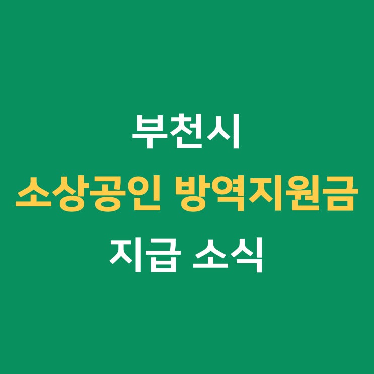  부천시 소상공인 방역지원금 지급 소식, 재난지원금 요건 알아보기