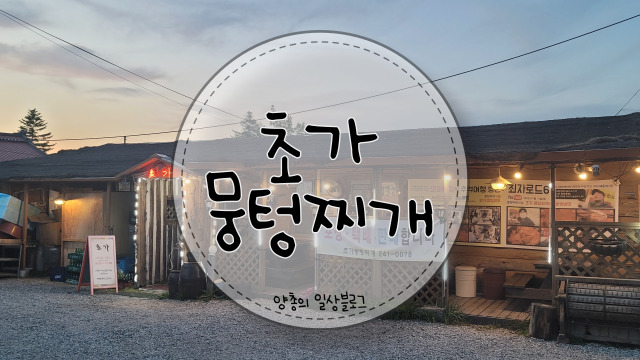  내돈내산) 흔한 춘천 닭갈비가 지겹다면 뭉텅찌개 - 초가