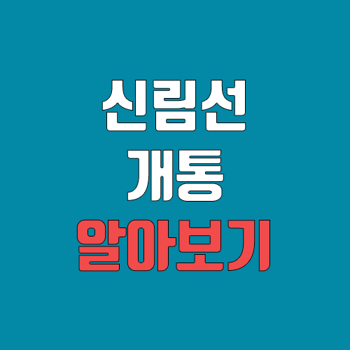 경전철 신림선 개통, 연장, 노선도, 시간표, 급행 (첫차, 막차, 개통일) 경전철 신림선 개통, 연장, 노선도, 시간표, 급행 (첫차, 막차, 개통일)