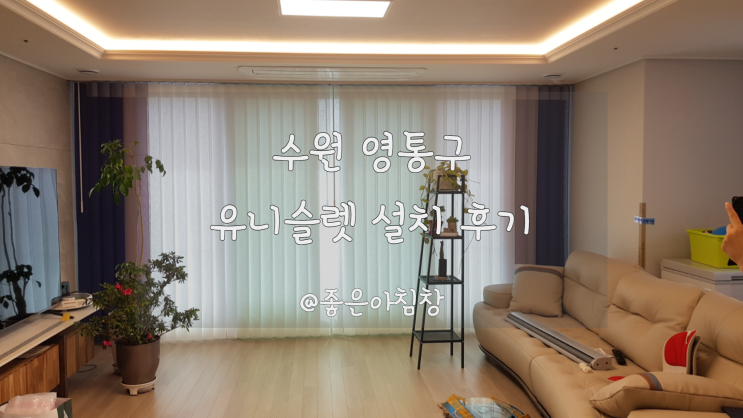  좋은아침창 수원 영통 화이트 브라운 네이비 스마트 암막커튼 유니슬렛 시공 후기