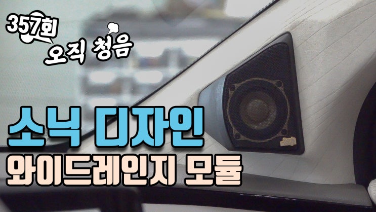  카니발 밴테일러 카오디오 튜닝! 소닉 디자인 와이드 레인지 스피커 모듈의 독특한 음색을 확인해보세요.