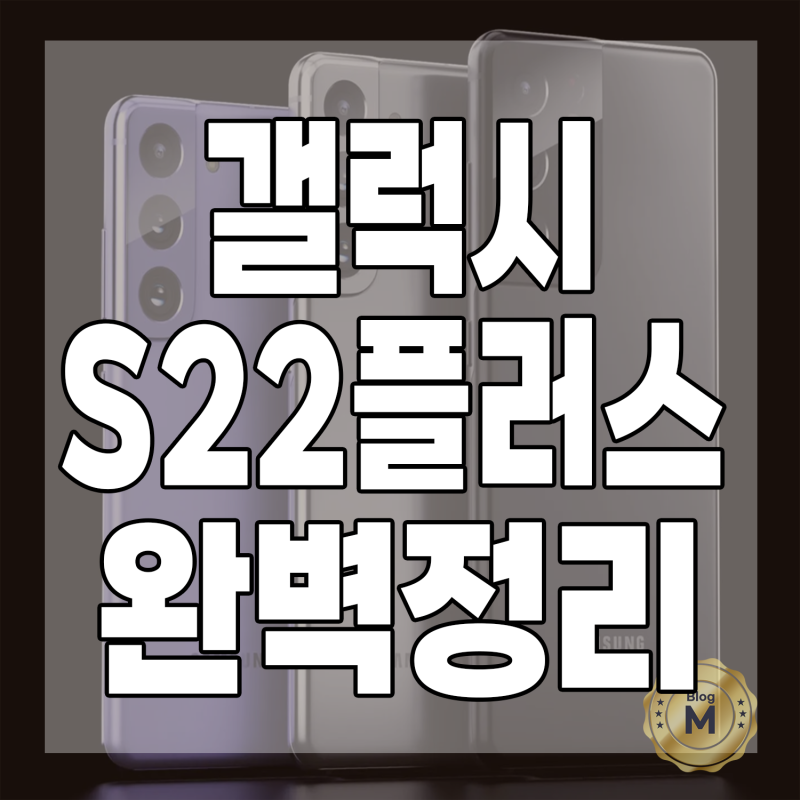 갤럭시 S22 플러스 스펙 완벽 정리