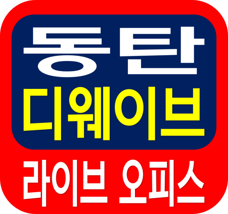  동탄 디웨이브 라이브 오피스 분양 안내