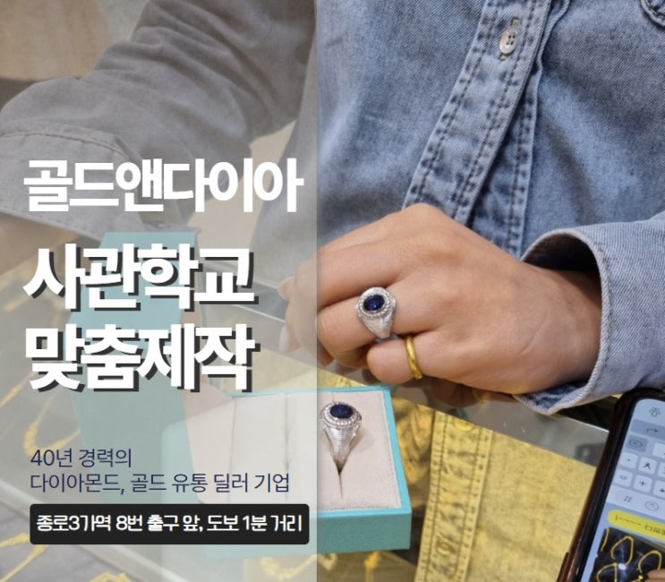  종로금은방 사관학교 알반지 14Kw 블루사파이어 핸드메이드 맞춤제작 매장 방문기