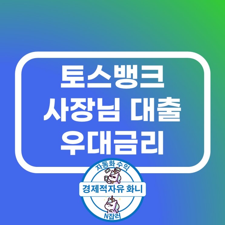 토스뱅크 사장님 대출 우대금리 혜택(feat. 사잇돌 대출) 토스뱅크 사장님 대출 우대금리 혜택(feat. 사잇돌 대출)