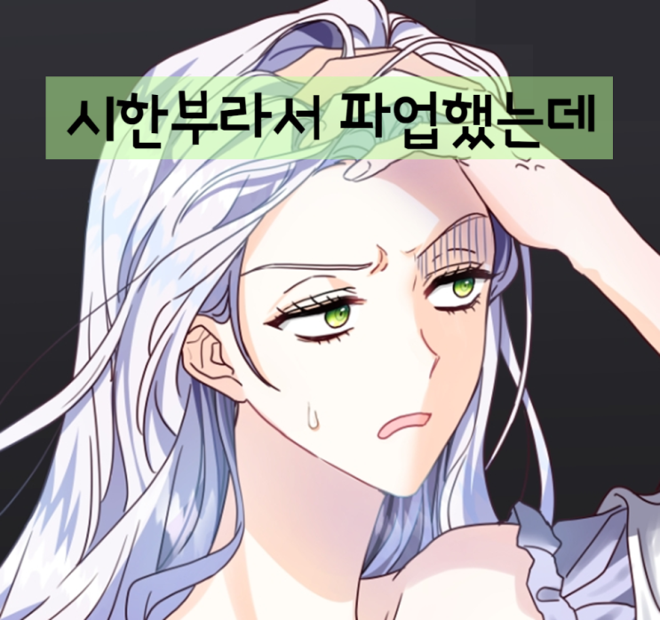  로판) 시한부라서 파업했는데 (완결)