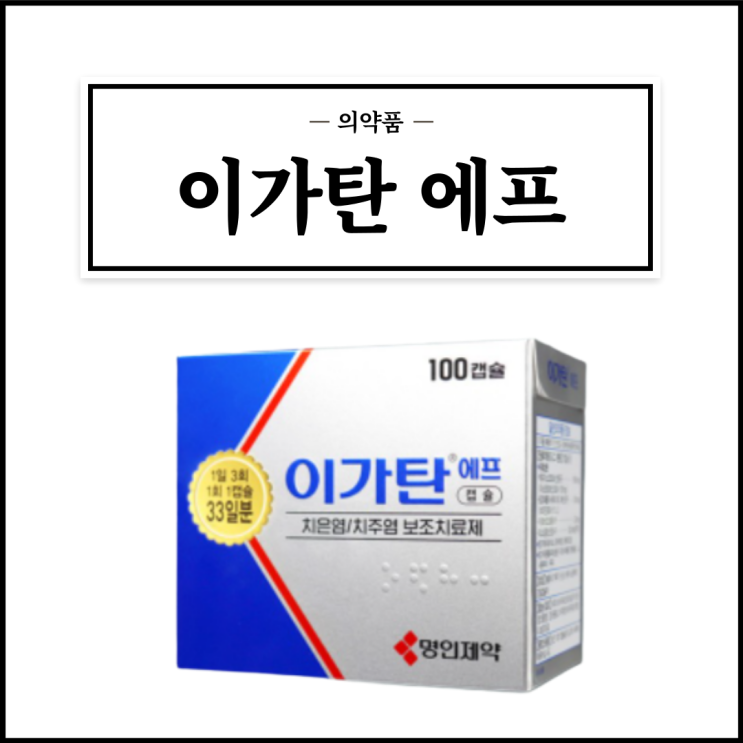  이가탄 에프, 효능효과/복용법/부작용/주의사항 등 간단정리