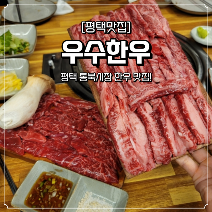  평택 한우 맛집 우수한우