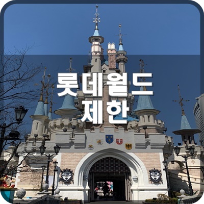  롯데월드 2022년 5월 6일 현상황 온라인 예매 중지 및 입장 인원 제한 공식안내