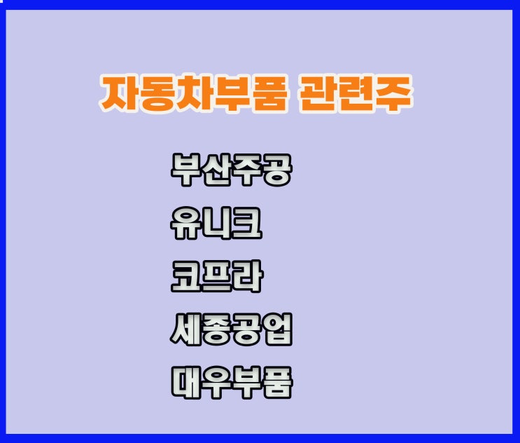 자동차부품 관련주, 부산주공 주가, 윤석열 국정과제 재료에 주목 자동차부품 관련주, 부산주공 주가, 윤석열 국정과제 재료에 주목