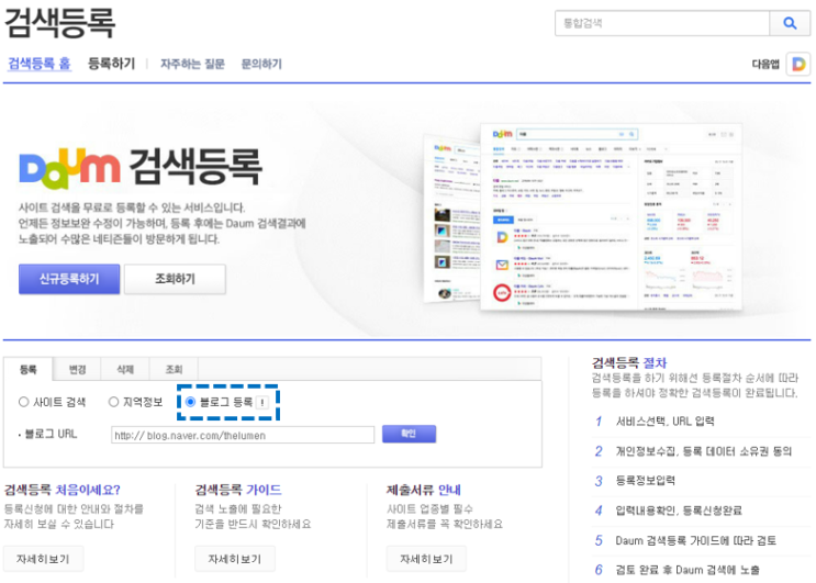  다음검색에 네이버 블로그 등록하기