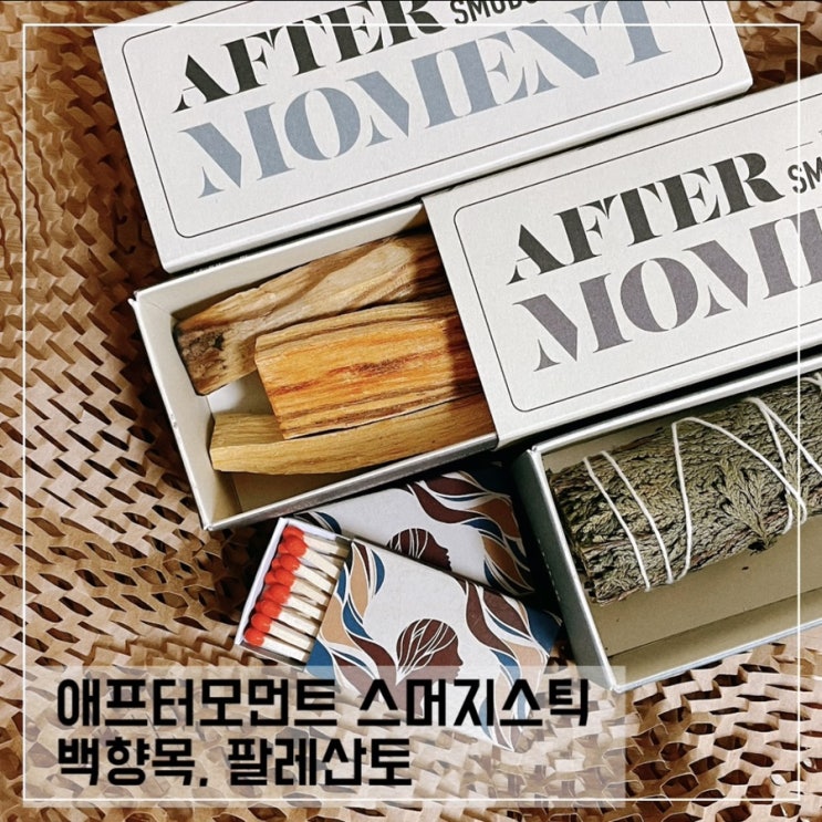 애프터모먼트 스머지스틱 추천; 백향목, 팔레산토 스머지스틱