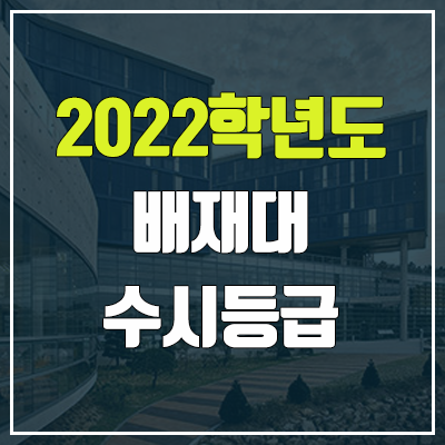 배재대 수시등급 (2022, 예비번호, 배재대학교) 배재대 수시등급 (2022, 예비번호, 배재대학교)