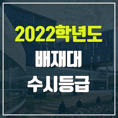 배재대 수시등급 (2022, 예비번호, 배재대학교)