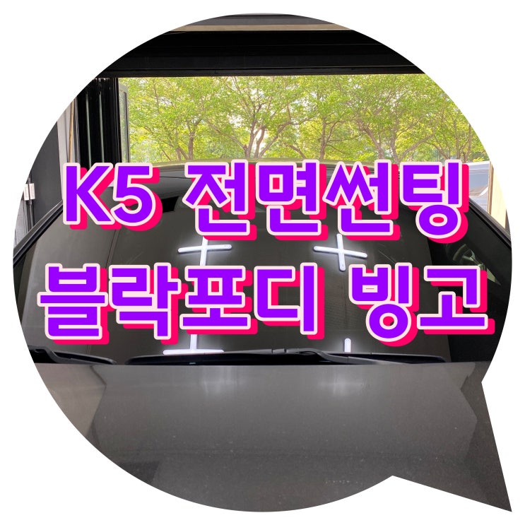 양산썬팅 블락포디 빙고 썬팅시공 [K5DL3 전면 썬팅]